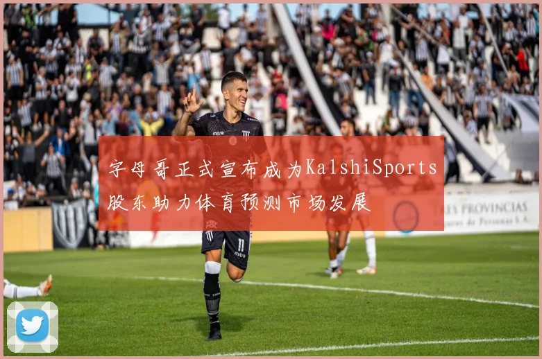 字母哥正式宣布成为KalshiSports股东助力体育预测市场发展