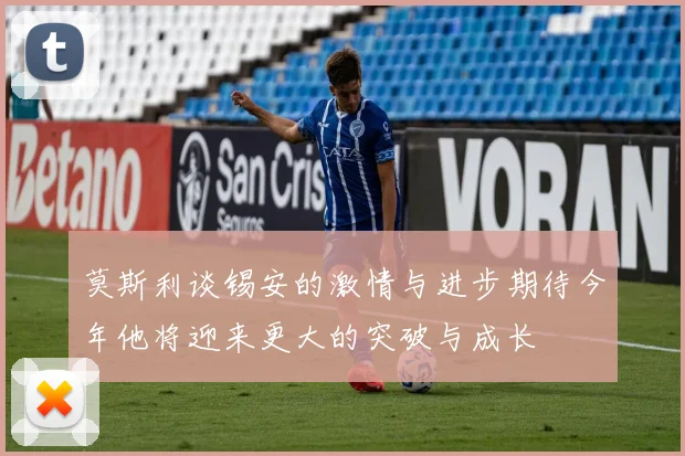 莫斯利谈锡安的激情与进步期待今年他将迎来更大的突破与成长