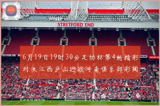 6月19日19时30分足协杯第4轮精彩对决江西庐山迎战河南俱乐部彩陶坊