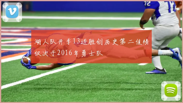 湖人队开季13连胜创历史第二佳绩仅次于2016年勇士队