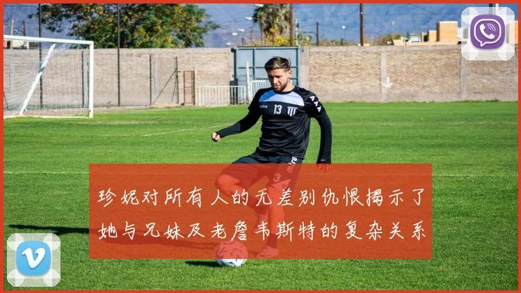 珍妮对所有人的无差别仇恨揭示了她与兄妹及老詹韦斯特的复杂关系