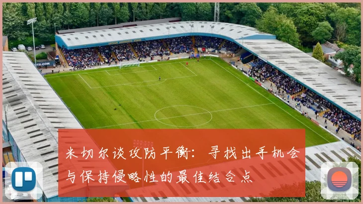 米切尔谈攻防平衡：寻找出手机会与保持侵略性的最佳结合点