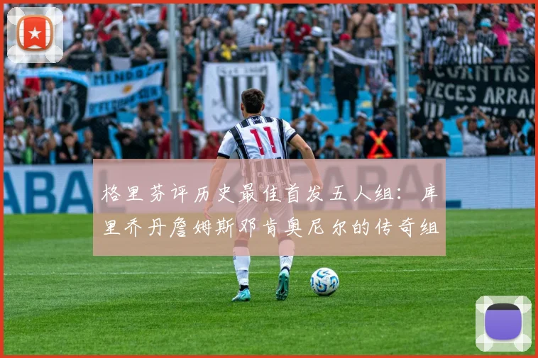 格里芬评历史最佳首发五人组：库里乔丹詹姆斯邓肯奥尼尔的传奇组合